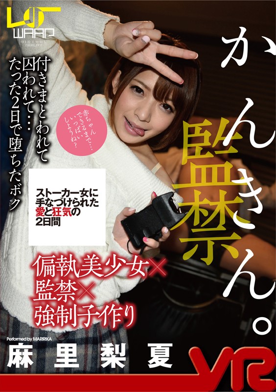 2wpvr00101♡監禁|【VR】かんきん。 麻里梨夏