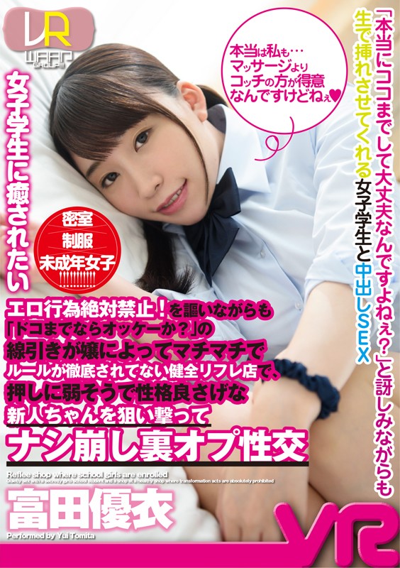 2wpvr00139♡手コキ|【VR】エロ行為絶対禁止！を謳いながらも「ドコまでならオッケーか？」の線引きが嬢によってマチマチでルールが徹底されてない健全リフレ店で、押しに弱そうで性格良さげな新人ちゃんを狙い撃ってナシ崩し裏オプ性交 富田優衣