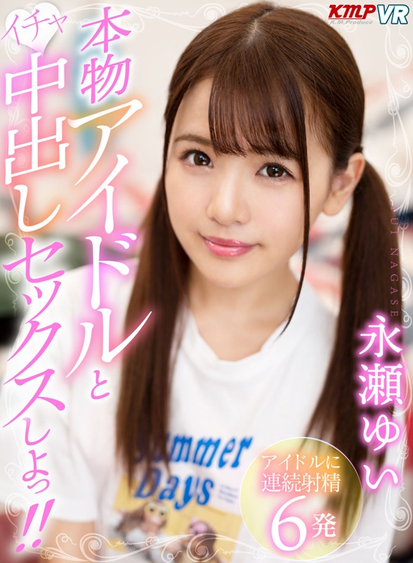84kmvr00667♡中出し|【VR】本物アイドルといちゃ中出しセックスしよっ！！ 永瀬ゆい