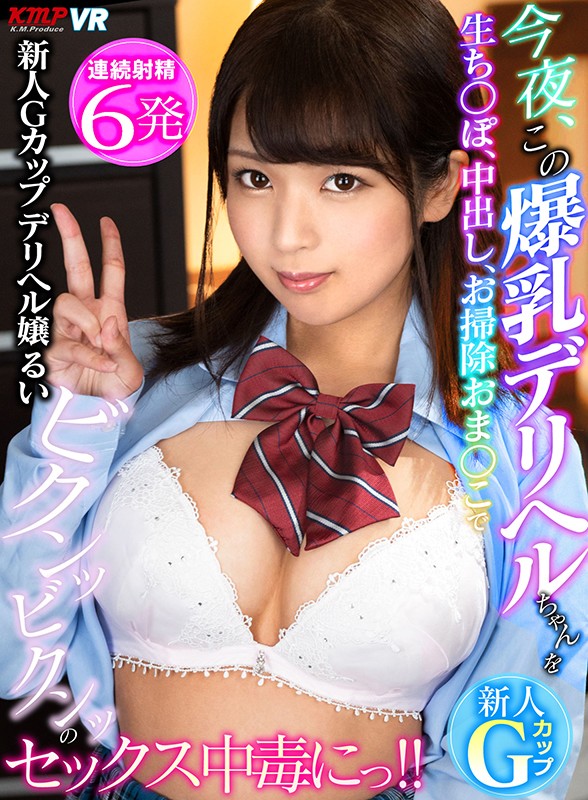 84kmvr00735♡キャバ嬢・風俗嬢|【VR】今夜、この爆乳デリヘルちゃんを生ち○ぽ、中出し、お掃除おま○こでビクンッビクンッのセックス中毒にっ！！新人Gカップデリヘル嬢るい