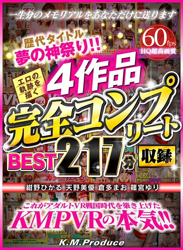 84kmvr00758♡美乳|【VR】歴代タイトル夢の神祭り！！エロの軌跡を描く4作品完全コンプリート収録BEST217分