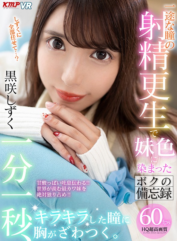 84kmvr00769♡姉・妹|【VR】一分一秒、キラキラした瞳に胸がざわつく。一途な瞳の射精更生で妹色に染まったボクの備忘録 黒咲しずく