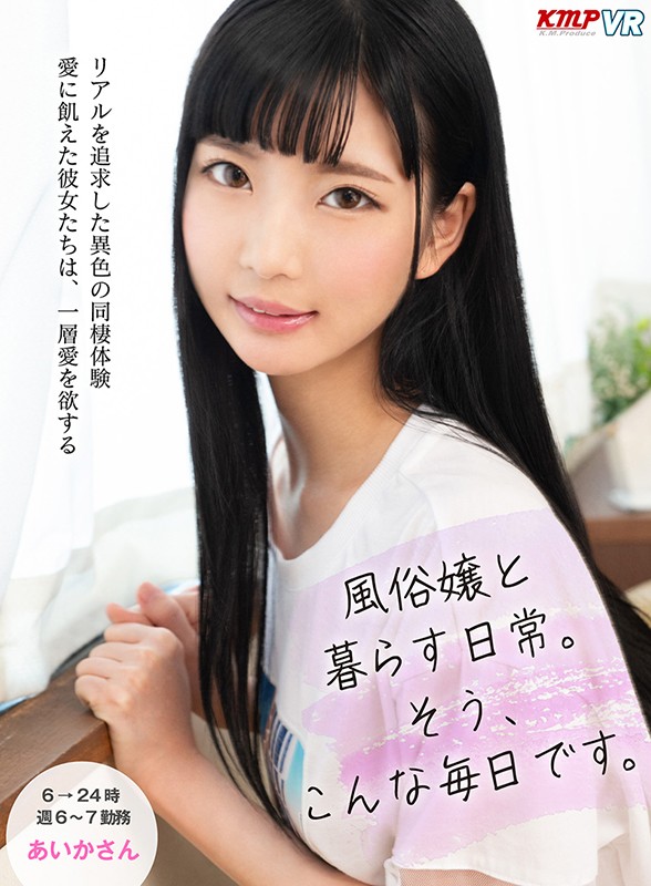 84kmvr00801♡パイパン|【VR】風俗嬢と暮らす日常。そう、こんな毎日です。