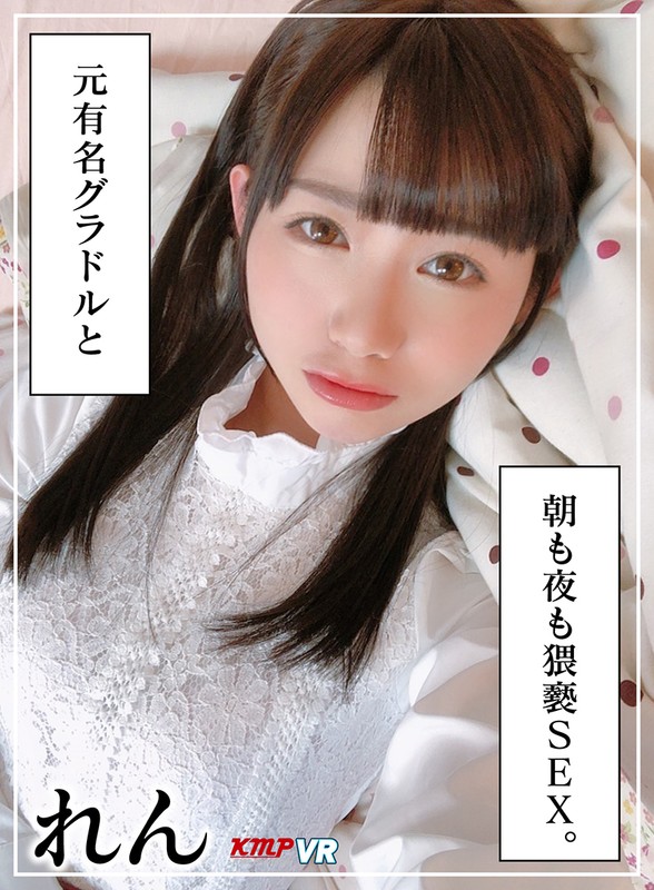 84kmvr00885♡中出し|【VR】元有名グラドルと 朝も夜も猥褻SEX。 れん