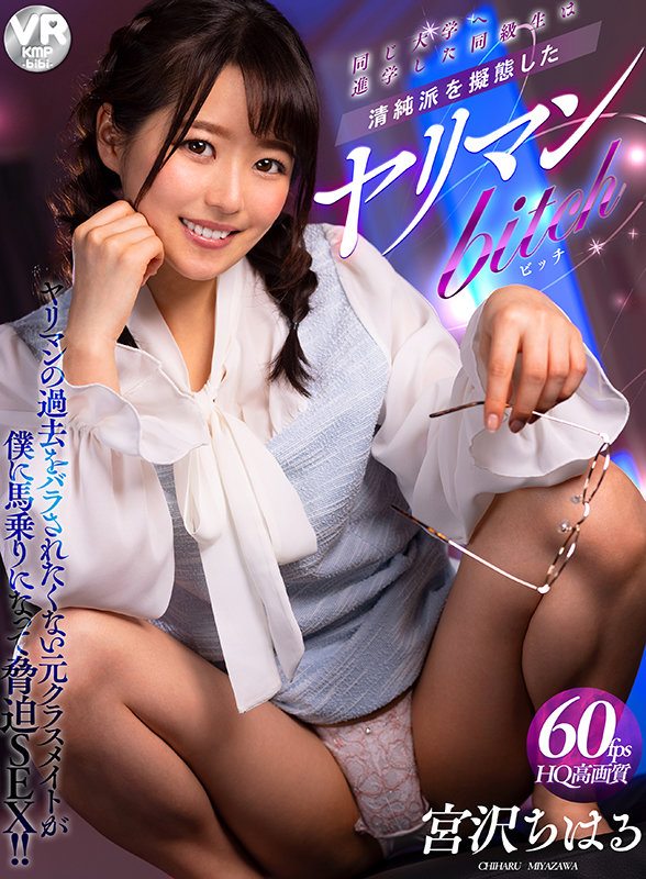bibivr00019♡騎乗位|【VR】同じ大学へ進学した同級生は清純派を擬態したヤリマンbitch 宮沢ちはる