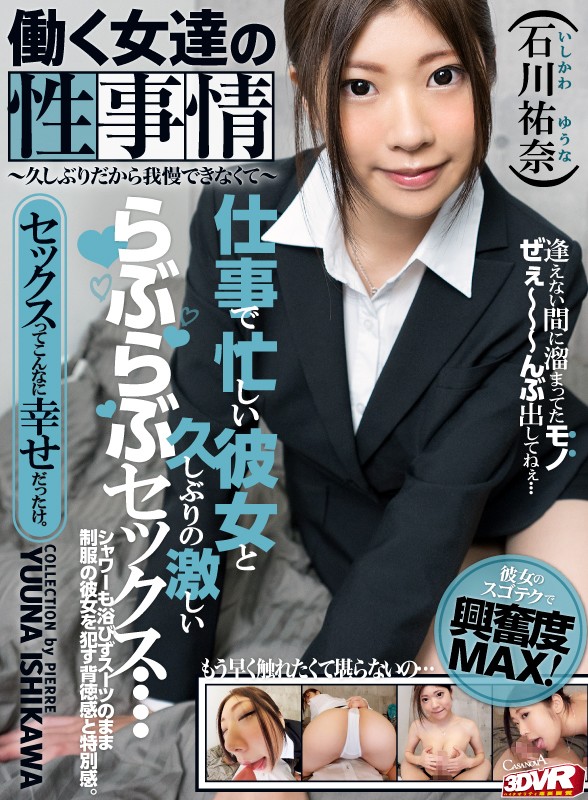 h_1116capi00120♡主観|【VR】HQ高画質対応 働く女達の性事情～久しぶりだから我慢できなくて～ 石川祐奈