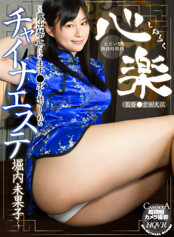 h_1116capi00166♡その他フェチ|【VR】心楽～露出禁止だけど生チ●ポを触ってくれるチャイナエステ 堀内未果子～