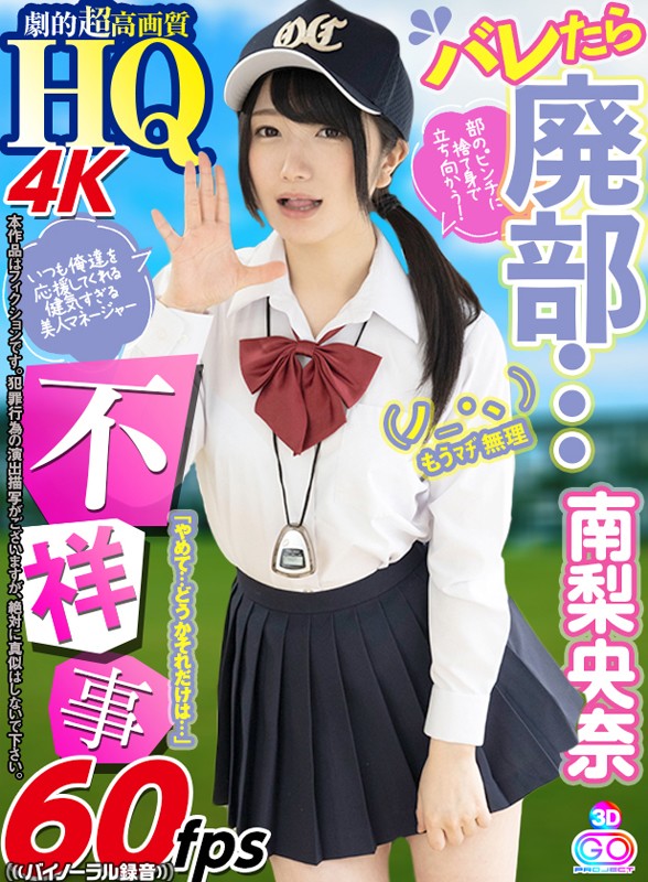 h_1127gopj00283♡フェラ|【VR】HQ 劇的超高画質 南梨央奈「やめて…どうかそれだけは…」バレたら廃部…不祥事