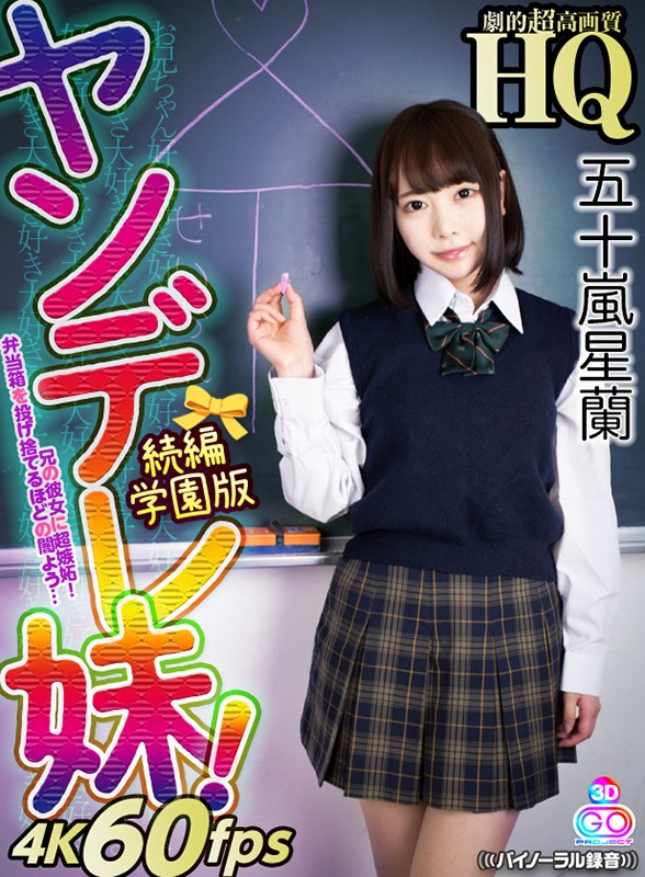 h_1127gopj00291♡姉・妹|【VR】HQ 劇的超高画質 五十嵐星蘭 ヤンデレ妹！続編 学園版 兄の彼女に超嫉妬！弁当箱を投げ捨てるほどの闇よう…