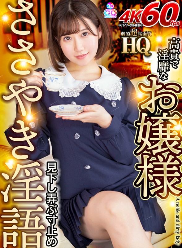 h_1127gopj00397♡お嬢様・令嬢|【VR】HQ 劇的超高画質 高貴で淫靡なお嬢様 見下し弄ぶ寸止めささやき淫語 小鳥遊ももえ