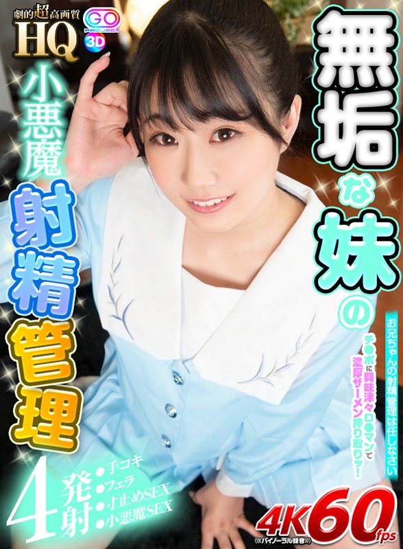 h_1127gopj00468♡女子校生|【VR】HQ 劇的超高画質 無垢な妹の小悪魔射精管理 チ●ポに興味津々ロ●マンで濃厚ザーメン搾り取りッ！ 河合ゆい