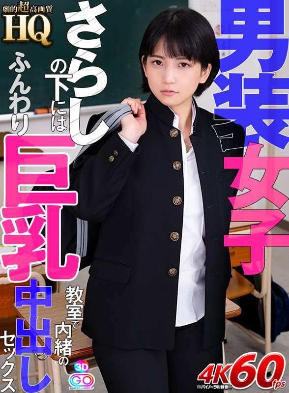 h_1127gopj00486♡巨乳|【VR】HQ 劇的超高画質 男装女子 さらしの下にはふんわり巨乳 教室で内緒の中出しセックス 柏木あみ