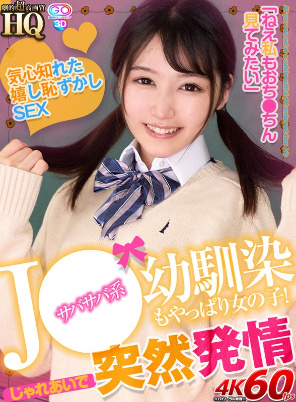 h_1127gopj00550♡女子校生|【VR】HQ 劇的超高画質 J●サバサバ系幼馴染もやっぱり女の子！じゃれあいで突然発情 気心知れた嬉し恥ずかしSEX「ねえ私もおち●ちん見てみたい」 武田エレナ