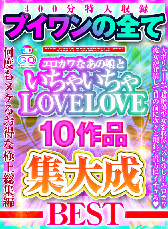 h_1127vosm00039♡ベスト・総集編|【VR】400分特大収録ブイワンの全て エロカワなあの娘といちゃいちゃLOVELOVE 10作品集大成BEST