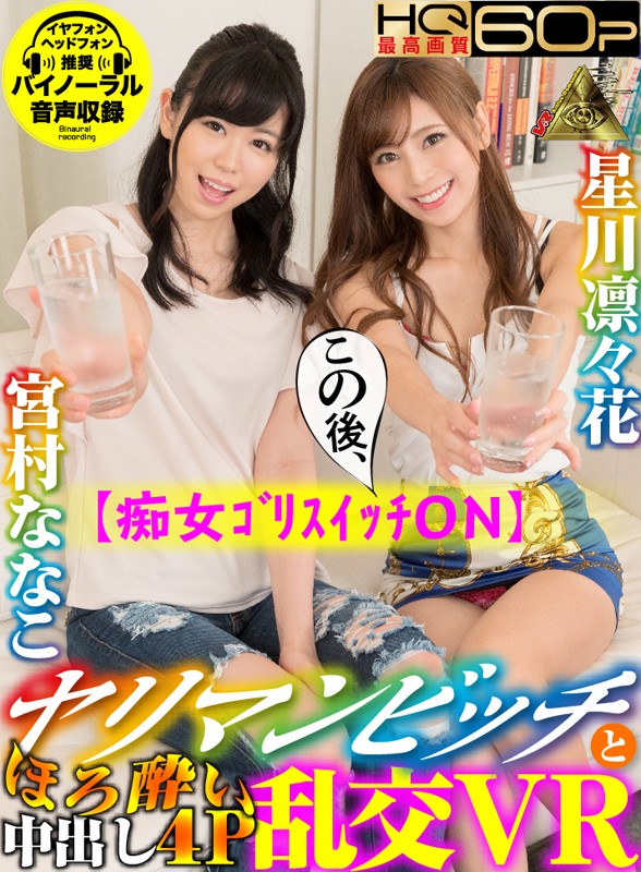 h_1145mivr00045♡キャバ嬢・風俗嬢|【VR】痴女ゴリスイッチON ヤリマンビッチとほろ酔い中出し4P乱交VR