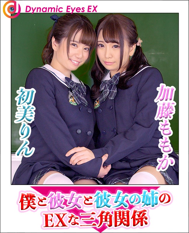 h_1155decha00006♡3P・4P|【VR】VR 僕と彼女と彼女の姉のEXな三角関係 加藤ももか・初美りん