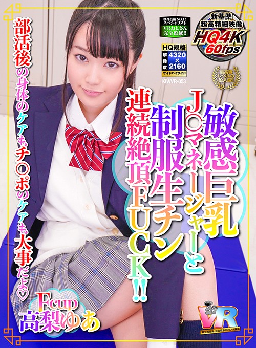 h_1248kiwvr00053♡中出し|【VR】HQ超画質革命！部活後の身体のケアもチ○ポのケアも大事だよ◆敏感巨乳J○マネージャーと制服生チン連続絶頂FUCK！！ 高梨ゆあ