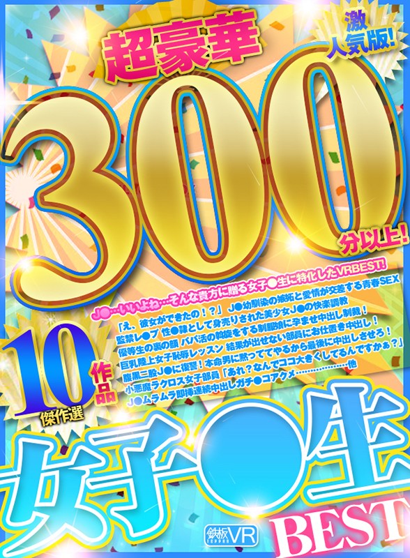 h_1256tprm00010♡ベスト・総集編|【VR】超豪華300分以上！ 女子●生BEST傑作選10作品 激人気版！