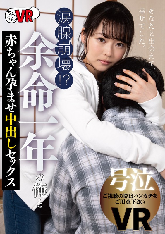 h_1270ccvr00031♡カップル|【VR】涙腺崩壊！？ 余命一年の俺と赤ちゃん孕ませ中出しセックス 宮沢ちはる