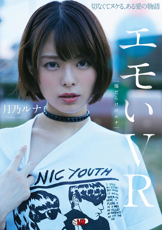 h_1270ccvr00063♡騎乗位|【VR】エモいVR 傷だらけのルナ 月乃ルナ