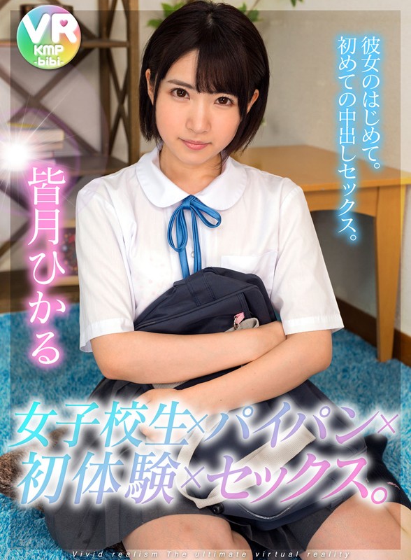 h_1285bikmvr00019♡学生服|【VR】女子校生×パイパン×初体験×セックス。 彼女のはじめて。 初めての中出しセックス。 皆月ひかる