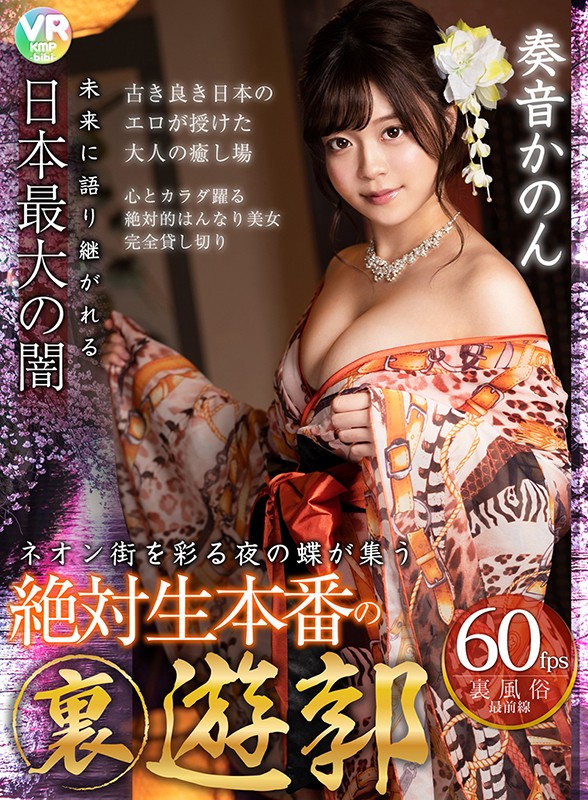h_1285bikmvr00139♡美乳|【VR】未来に語り継がれる日本最大の闇 ネオン街を彩る夜の蝶が集う絶対生本番の裏遊郭 奏音かのん