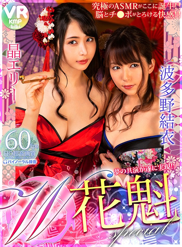 h_1285cbikmv00021♡淫語|【VR】W花魁スペシャル 晶エリー・波多野結衣