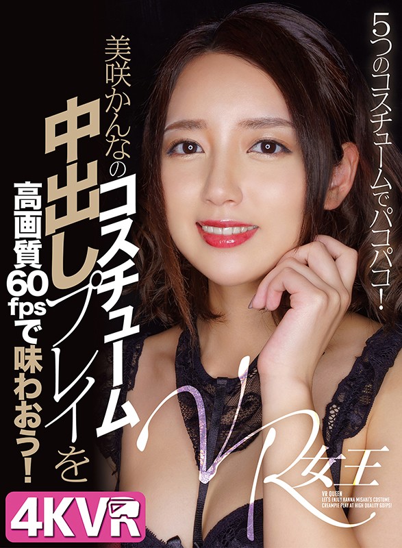 h_1290dovr00130♡キャバ嬢・風俗嬢|【VR】VR女王 美咲かんなのコスチューム中出しプレイを高画質60fpsで味わおう！