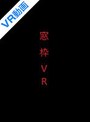 h_1493vvvr00038♡ローション・オイル|【VR】ご好評につき？窓枠VR第2弾！！第1弾と同時発売決定！君は窓枠VRを見ることが出来るか！？