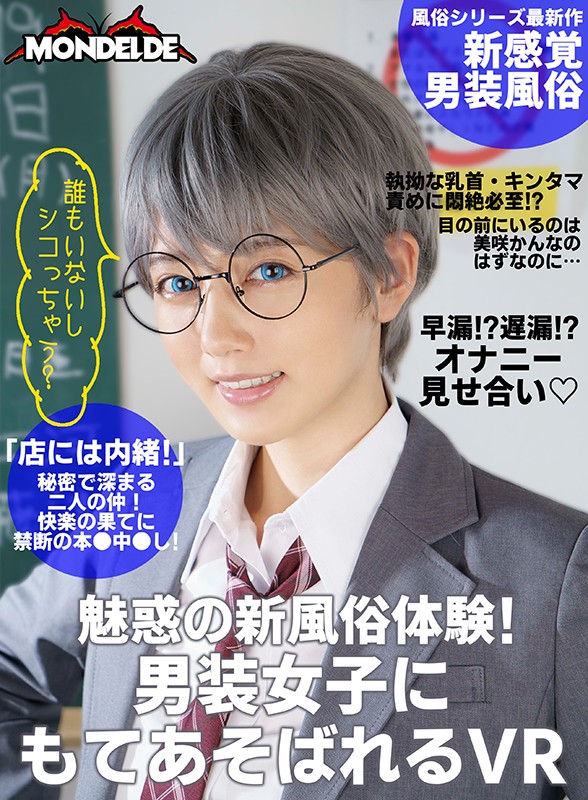 h_1538dovr00121♡中出し|【VR】魅惑の新風俗体験！男装女子にもてあそばれるVR 美咲かんな