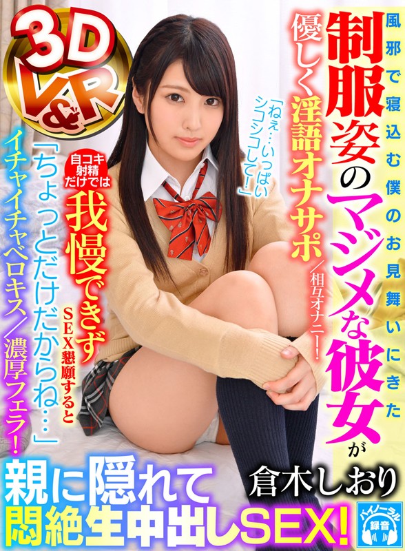 h_910vrvr00028♡美乳|【VR】「ねぇ…いっぱいシコシコして！」風邪で寝込む僕のお見舞いにきた制服姿のマジメな彼女が優しく淫語オナサポ/相互オナニー！自コキ射精だけでは我慢できずSEX懇願すると「ちょっとだけだからね…」イチャイチャベロキス/濃厚フェラ！親に隠れて悶絶生中… 倉木しおり
