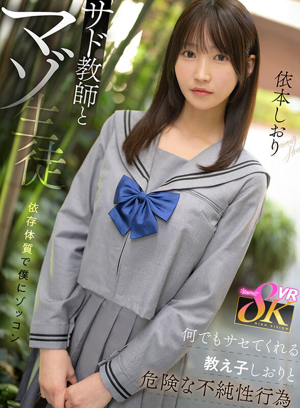 kavr00426♡主観|【VR】サド教師とマゾ生徒 依存体質で僕にゾッコン 何でもサセてくれる教え子しおりと危険な不純性行為 依本しおり