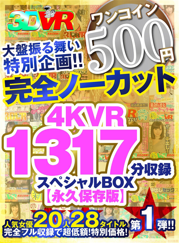 kolvrb00009♡巨乳|【VR】【500円ワンコイン】完全ノーカット大盤振る舞い特別企画！！4KVR1317分収録スペシャルBOX【永久保存版】