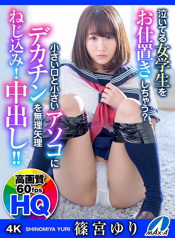 maxvr00043♡デカチン・巨根|【VR】HQ 60fps 篠宮ゆり 泣いてる女学生をお仕置きしちゃう？小さい口と小さいアソコにデカチンを無理矢理ねじ込み！中出し！！