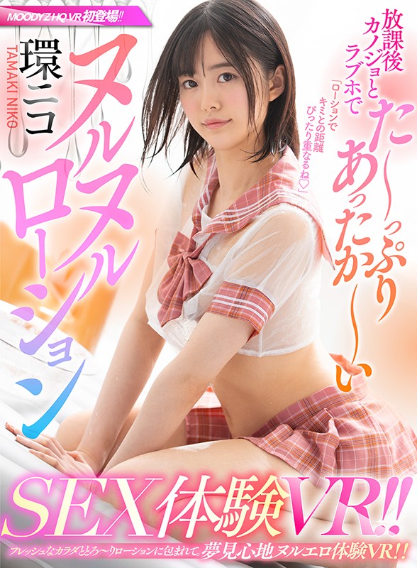 mdvr00107♡中出し|【VR】放課後カノジョとラブホでた～っぷり＆あったか～いヌルヌルローションSEX体験VR！！ 環ニコ