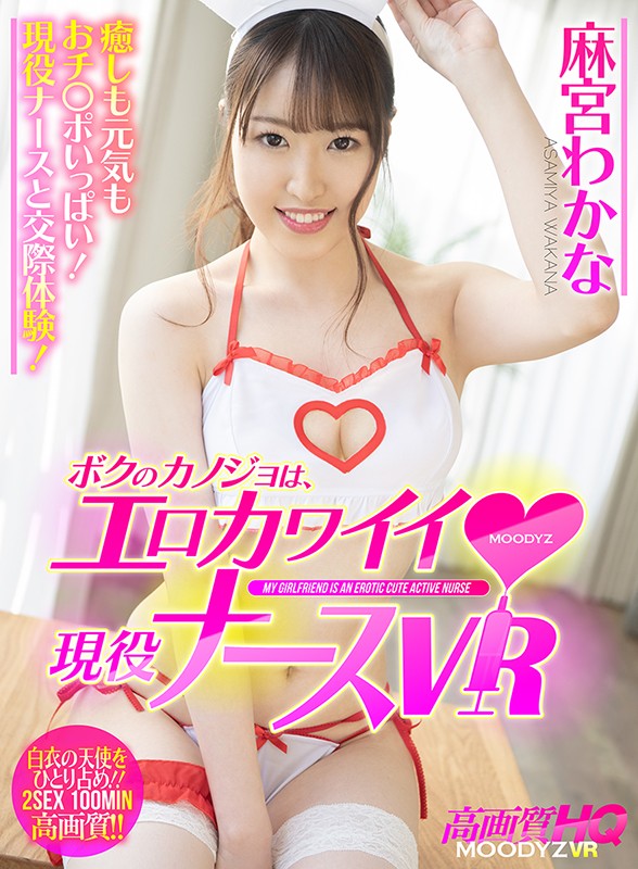 mdvr00150♡コスプレ|【VR】ボクのカノジョは、エロカワイイ現役ナースVR 風邪をひいたボクにコスプレ看病SEX！さらに数日後…風邪が伝染ったカノジョと汗だく発散SEX！受け身プレイと責めプレイどちらも気持ちいい！イチャラブ2SEXシチュエーション！！ 麻宮わかな
