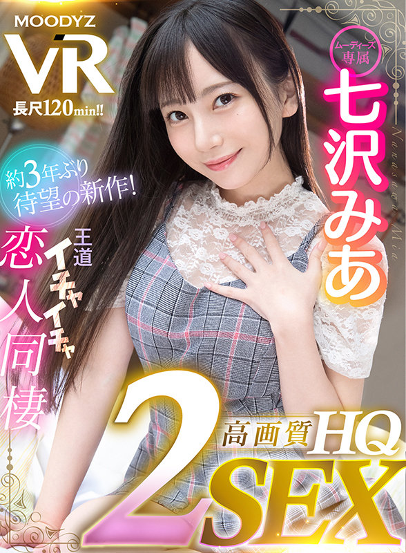 mdvr00192♡淫語|【VR】【HQ超高画質】七沢みあ3年振りのVR登場！24時間365日、みあはアナタだけの恋人！ 天井特化・地面特化・正常位・騎乗位・対面座位・バック収録の2SEX！密着囁き・顔面舐め回し・ヨダレ攻撃など魅力満載120分！