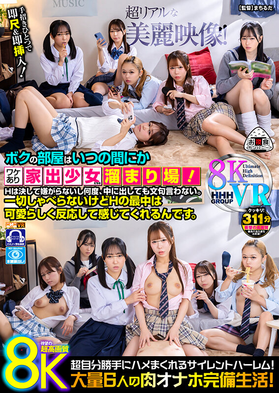 oycvr00105♡騎乗位|【VR】【8KVR】ボクの部屋はいつの間にかワケあり家出少女たちの溜まり場！Hは決して嫌がらないし何度、中に出しても文句言わない。一切しゃべらないけどHの最中は可愛らしく反応して感じてくれるんです。