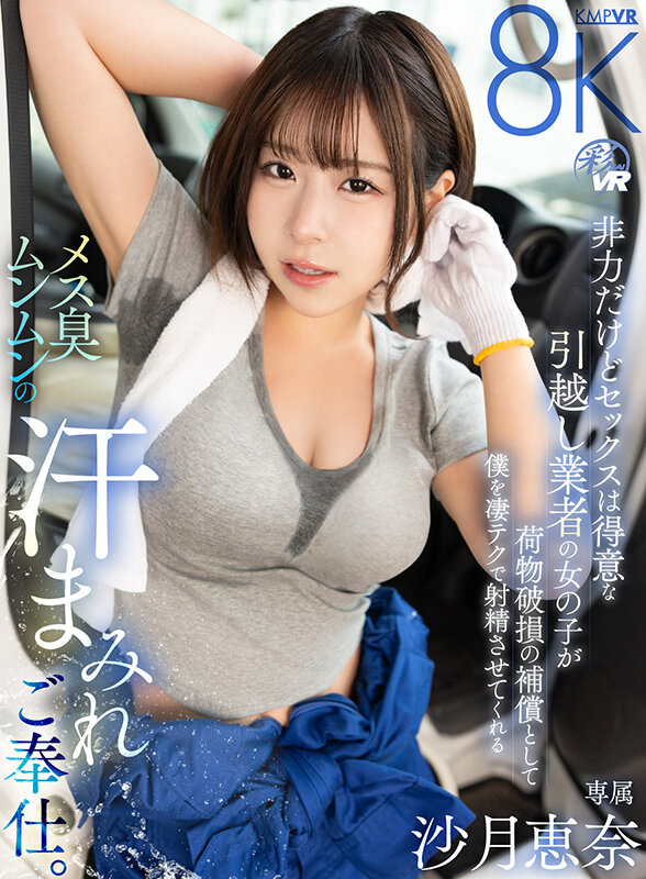 savr01011♡フェラ|【VR】非力だけどセックスは得意な引越し業者の女の子が荷物破損の補償として僕を凄テクで射精させてくれるメス臭ムンムンの汗まみれご奉仕。 沙月恵奈