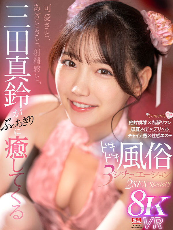 sivr00346♡騎乗位|【VR】可愛さと、あざとさと、射精感と。三田真鈴がぶっちぎりに癒してくるドキドキ風俗 3 シチュエーション 2SEX Special！！