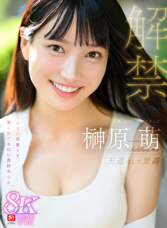 sivr00384♡主観|【VR】VR NO.1 STYLE 榊原萌 解禁 王道にして至高 こんなに可愛くて、驚くほどエロい逸材美少女