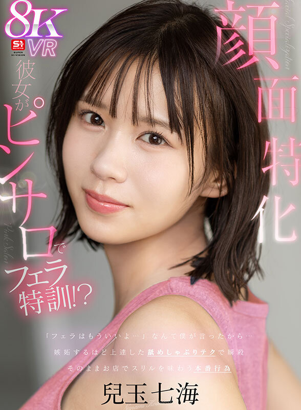 sivr00421♡主観|【VR】【顔面特化ピンサロ】「フェラはもういいよ…」僕のガッカリした一言が原因で彼女がピンサロでフェラ特訓！？嫉妬するほど上達した舐めしゃぶりテクで瞬殺…そのままお店でスリルを味わう本番行為 兒玉七海