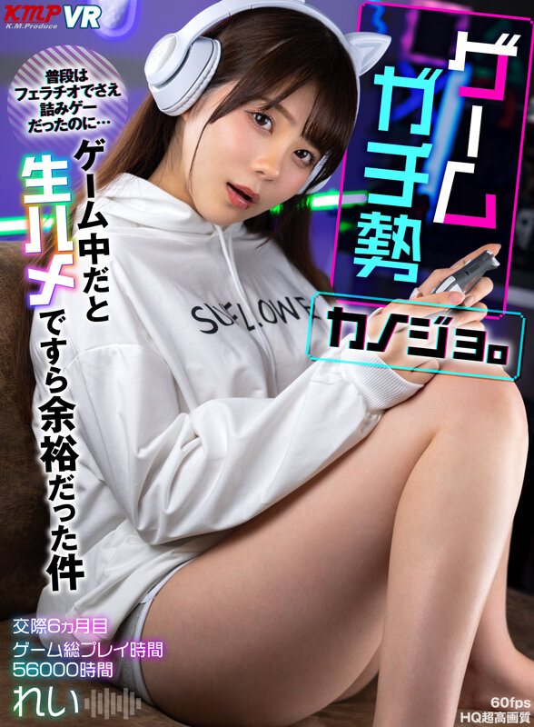 vrkm01063♡フェラ|【VR】ゲームガチ勢カノジョ。普段はフェラチオでさえ積みゲーだったのに…ゲーム中だと生ハメですら余裕だった件