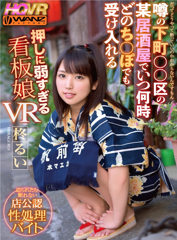 wavr00066♡フェラ|【VR】噂の下町○○区の某居酒屋でいつ何時どのち○ぽでも受け入れる押しに弱すぎる看板娘VR 超童顔美少女が迫られたら断れない店公認性処理バイト 柊るい