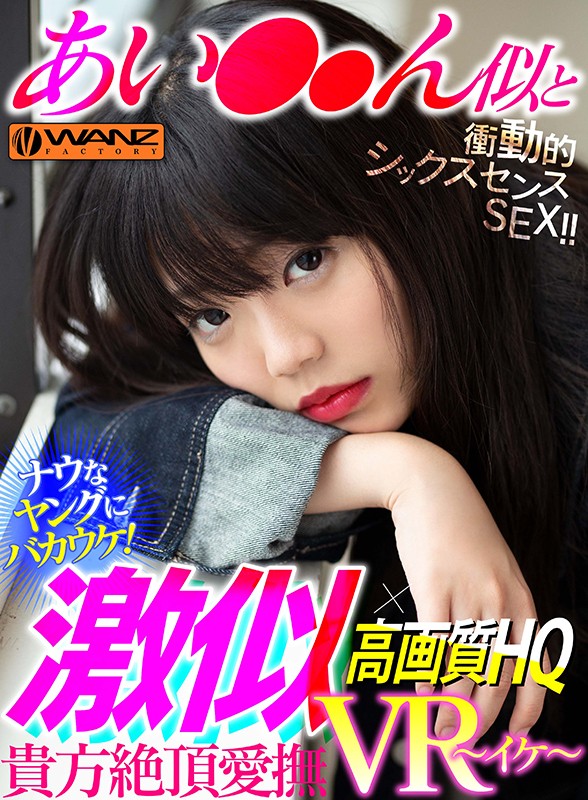 wavr00069♡フェラ|【VR】激似×高画質HQ あい●●ん似と衝動的シックスセンスSEX！