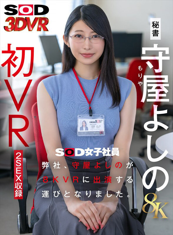 13dsvr01928♡騎乗位|【VR】【8K】弊社、守屋よしのが8KVRに出演する運びとなりました。