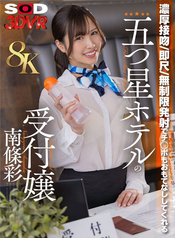 13dsvr01936♡中出し|【VR】【8K】濃厚接吻・即尺・無制限発射でチ○ポをおもてなししてくれる五つ星ホテルの受付嬢 南條彩