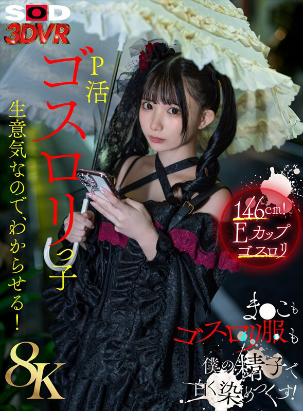 13dsvr01941♡美少女|【VR】【8K】P活ゴスロリっ子生意気なのでわからせる！ま●こもゴスロリ服も僕の精子で白く染めつくす！ 南日菜乃