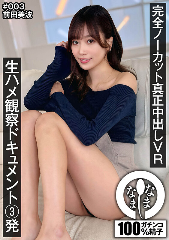 1namhvr00003♡スレンダー|【VR】完全ノーカット真正中出しVR 生ハメ観察ドキュメント3発 前田美波