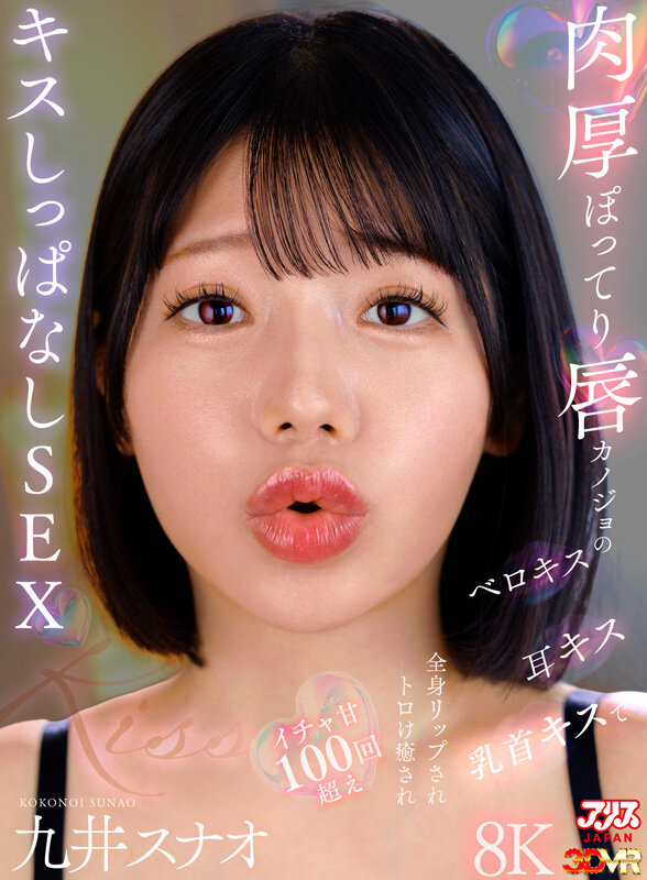 ajvr00275♡中出し|【VR】肉厚ぽってり唇カノジョのベロキス/耳キス/乳首キスで全身リップされトロけ癒されイチャ甘100回超えキスしっぱなしSEX 九井スナオ